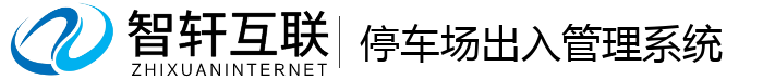 停车场出入管理系统